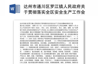 達州市通川區羅江鎮人民政府關于貫徹落實全區安全生產工作會議精神的情況匯報