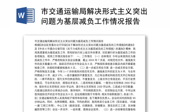 市交通運輸局解決形式主義突出問題為基層減負工作情況報告