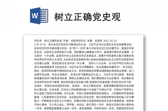 2022树立正确党史观上好共产党人的必修课发言材料