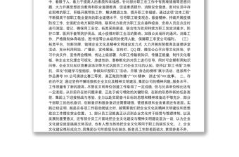 集團公司企業(yè)文化及精神文明建設總結