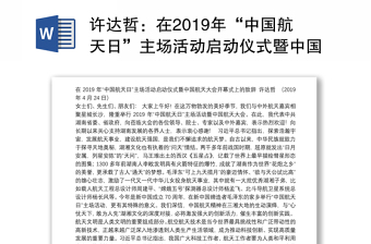 在2019年“中国航天日”主场活动启动仪式暨中国航天大会开幕式上的致辞