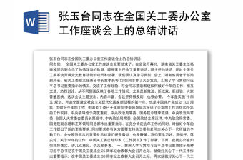 張玉臺同志在全國關工委辦公室工作座談會上的總結講話