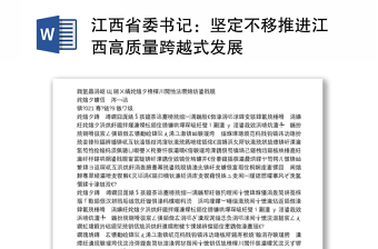 江西省委书记：坚定不移推进江西高质量跨越式发展
