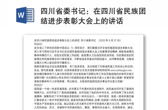 四川省委書記：在四川省民族團結進步表彰大會上的講話