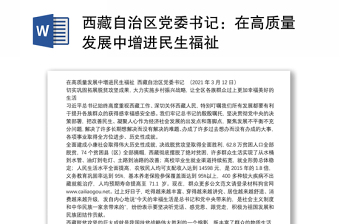 2021党的十九届六中全会和西藏自治区党委十次党代会发言材料