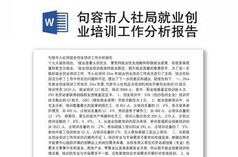 句容市人社局就業(yè)創(chuàng)業(yè)培訓工作分析報告