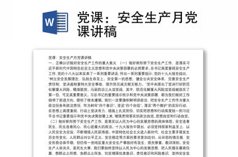黨課：安全生產月黨課講稿