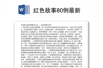 紅色故事80例最新