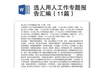 選人用人工作專題報告匯編（11篇）