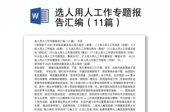 選人用人工作專(zhuān)題報(bào)告匯編（11篇）