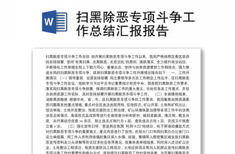 掃黑除惡專項斗爭工作總結匯報報告