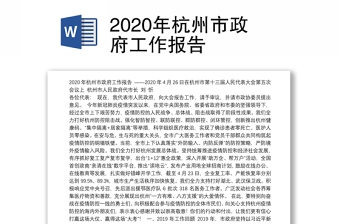 2022杭州市政府第十二次党代会党代会报告