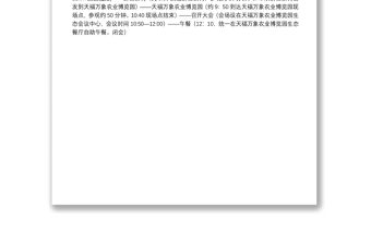 全市旅游產業發展項目推進現場會會議籌備工作方案（部分）