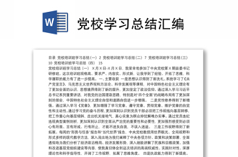 黨校學(xué)習(xí)總結(jié)匯編