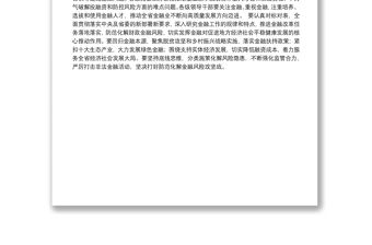 堅決防范化解風險積極服務實體經濟 促進經濟和金融良性循環