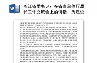 浙江省委書記：在省直單位廳局長工作交流會上的講話：為建設“重要窗口”展現省直單位的更大擔當獨特風采