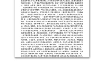 黨支部班子黨史學(xué)習(xí)教育專題組織生活會領(lǐng)導(dǎo)點(diǎn)評講話