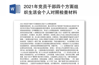 2021年黨員干部四個方面組織生活會個人對照檢查材料