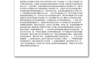 創(chuàng)建五好黨支部實(shí)施方案