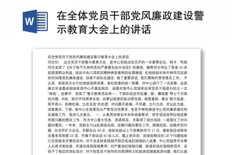 在全體黨員干部黨風廉政建設(shè)警示教育大會上的講話