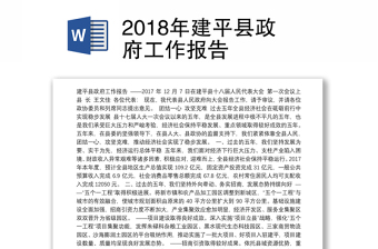 2022建平县政府报告