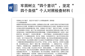 2022对照中华民族共同体意识强不强个人对照检查材料
