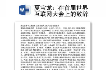 在首屆世界互聯網大會上的致辭