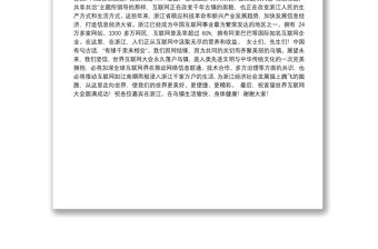 在首屆世界互聯網大會上的致辭