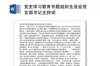 黨史學(xué)習(xí)教育專題組織生活會黨支部書記主持詞