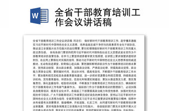 全省干部教育培訓工作會議講話稿