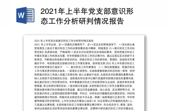 2021年上半年黨支部意識形態(tài)工作分析研判情況報(bào)告