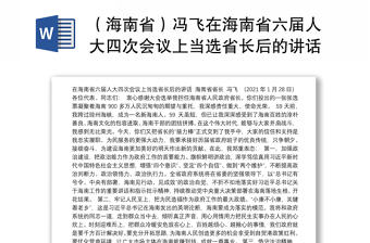 （海南省）冯飞在海南省六届人大四次会议上当选省长后的讲话
