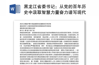 2022黑龙江建党以来取得的成就