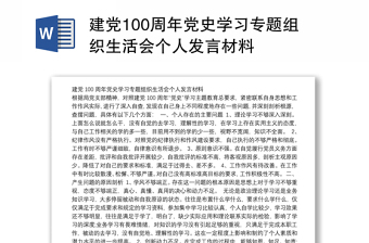 2022党支部组织生活会个人发言材料中国共产党成立100周年