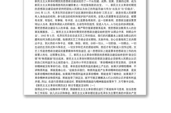 新民主主義革命資料匯編33篇（心得體會、發(fā)言材料、理論）