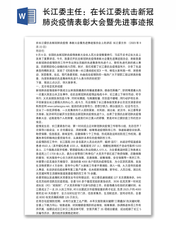 长江委主任：在长江委抗击新冠肺炎疫情表彰大会暨先进事迹报告会上的讲话
