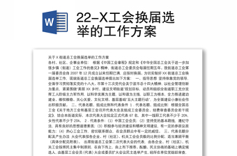 22-X工會(huì)換屆選舉的工作方案