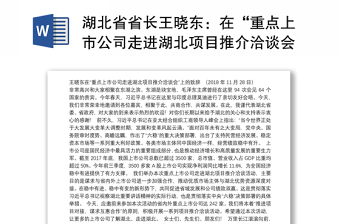 湖北省省长王晓东：在“重点上市公司走进湖北项目推介洽谈会”上的致辞