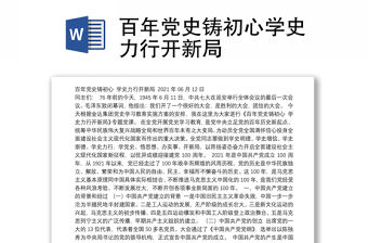 百年黨史鑄初心學(xué)史力行開新局