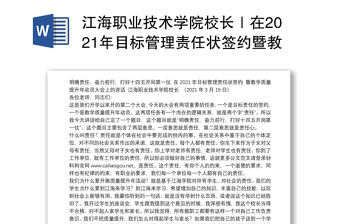 江海職業技術學院校長｜在2021年目標管理責任狀簽約暨教學質量提升年動員大會上的講話：明確責任，奮力前行，打好十四五開局第一仗