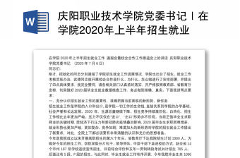 慶陽職業(yè)技術(shù)學(xué)院黨委書記｜在學(xué)院2020年上半年招生就業(yè)工作通報會暨校企合作工作推進(jìn)會上的講話