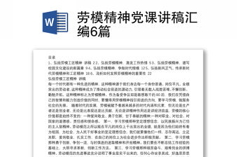 勞模精神黨課講稿匯編6篇