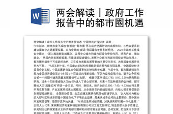 兩會解讀丨政府工作報告中的都市圈機遇