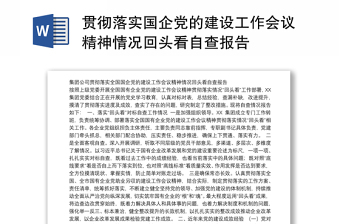 貫徹落實(shí)國企黨的建設(shè)工作會(huì)議精神情況回頭看自查報(bào)告