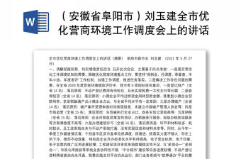 （安徽省阜陽市）劉玉建全市優化營商環境工作調度會上的講話