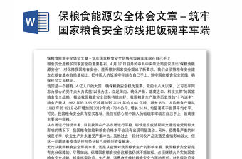 保糧食能源安全體會文章－筑牢國家糧食安全防線把飯碗牢牢端在自己手上