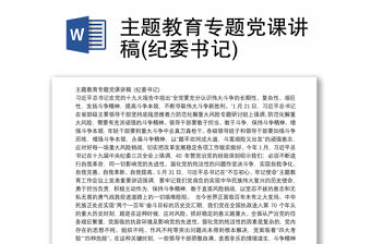 主題教育專題黨課講稿(紀委書記)