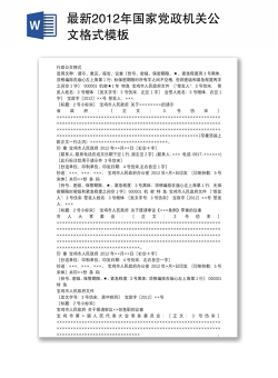 最新2012年国家党政机关公文格式模板