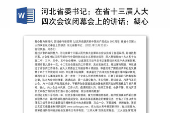 河北省委書記：在省十三屆人大四次會議閉幕會上的講話：凝心聚力新時代團結奮斗新征程以優異成績慶祝中國共產黨成立100周年