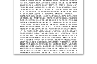河北省委書記：在省十三屆人大四次會議閉幕會上的講話：凝心聚力新時代團(tuán)結(jié)奮斗新征程以優(yōu)異成績慶祝中國共產(chǎn)黨成立100周年